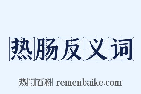 热肠反义词是什么意思的图片